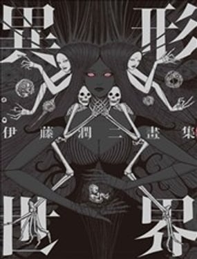 伊藤潤二畫集 異形世界