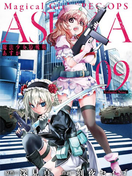 魔法少女特殊戰明日香