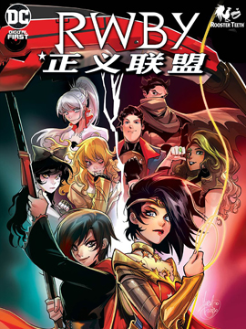 RWBY★正義聯盟