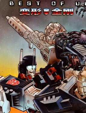 變形金剛：英版精選