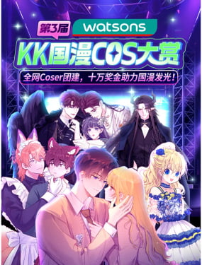 2025屈臣氏·KK國漫COS大賞