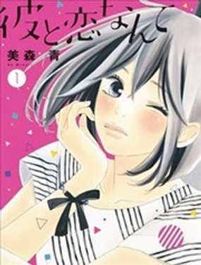 和他戀愛什麼的