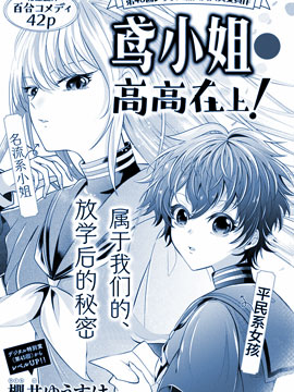 鳶小姐高高在上！