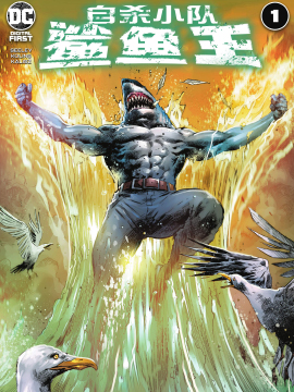 自殺小隊：鯊魚王