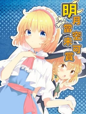 明月當空未可賞