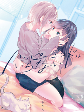 みかん老師氏百合短篇集 即使不要幸福結局