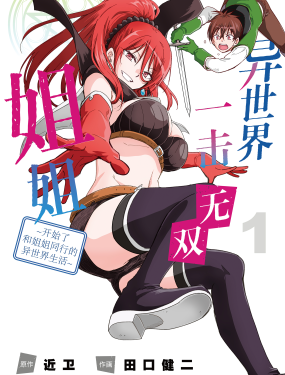 异世界一击无双姐姐~开始了和姐姐同行的异世界生活~