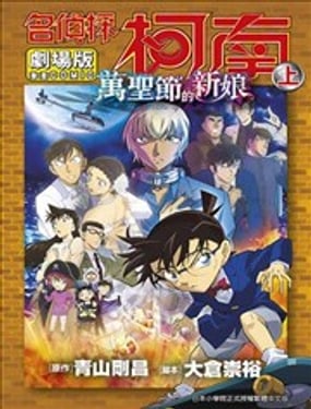 劇場版 名偵探柯南 萬聖節的新娘