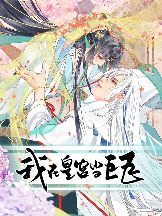 我在皇宮當巨巨