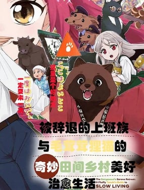 被辭退的上班族與毛茸茸狸貓奇妙田間鄉村美好治癒生活
