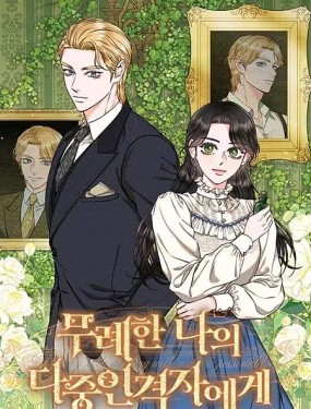 致我多重人格又粗魯的他