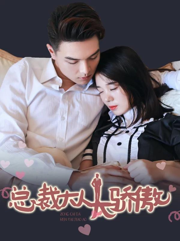 總裁大人太驕傲