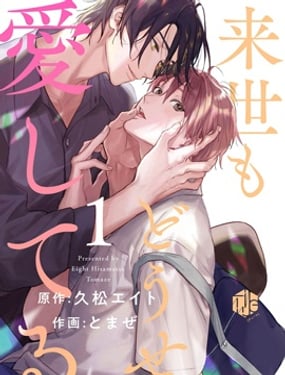 來世也會再愛你