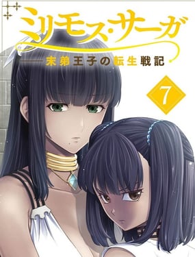 米利摩斯戰紀－少主轉生戰機