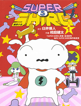 SUPER SHIRO超級小白