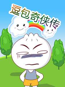 逗包奇俠傳