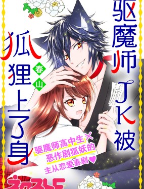 驅魔師JK被狐狸上了身