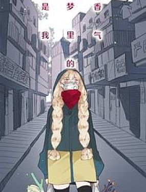 是我夢裡的香氣