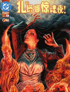 DC扎塔娜驚魂夜！