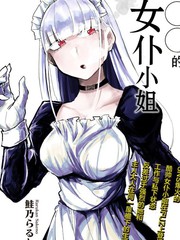 ○○的女僕小姐