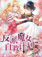 反派魔女自救計劃