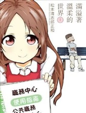 滿溢著溫柔的世界