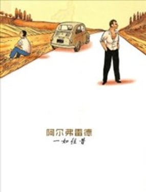 阿爾弗雷德 一如往昔