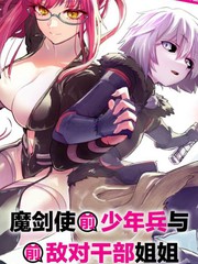 魔王女幹部X勇者少年兵