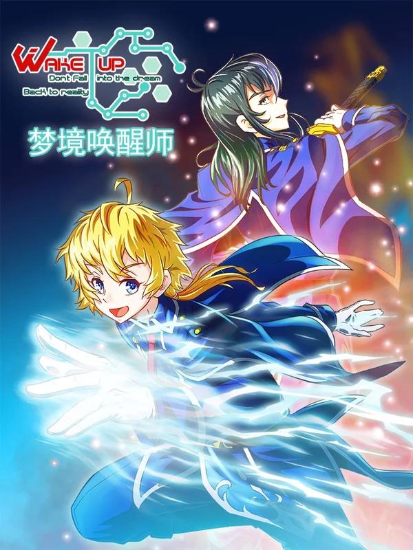 Wake up夢境喚醒師