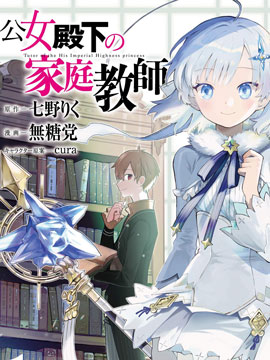 公女殿下的家庭教師