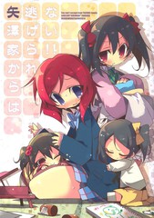 你是逃不出矢澤家的！