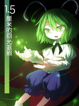 1點5釐米的迴光返照