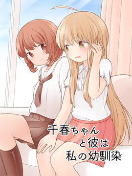 千春醬和他是我的青梅竹馬