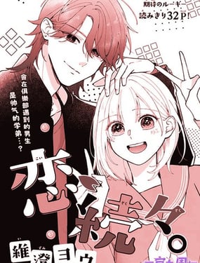 
              接連不斷的戀愛
            