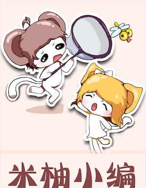 米柚小編