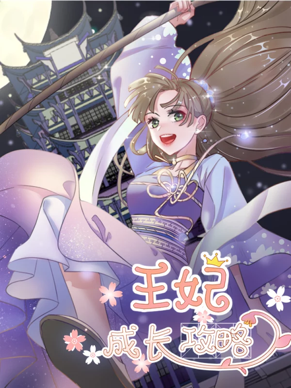 王妃的成長攻略