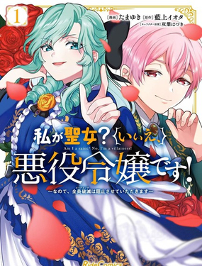 請允許並非聖女，而是反派千金的我阻止所有人毀滅