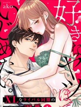 越是喜歡就越要欺負你