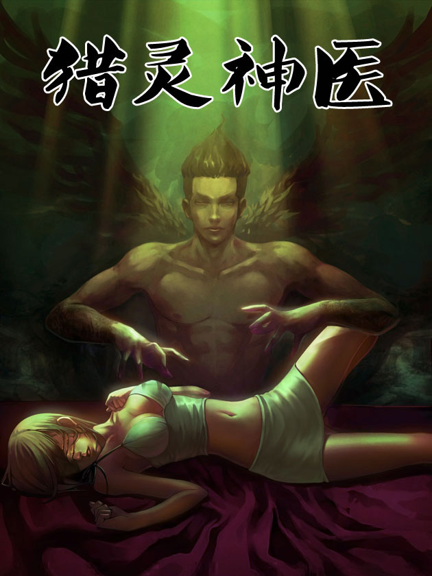 獵靈神醫（地獄神醫）