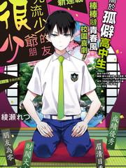 光流少爺的朋友很少