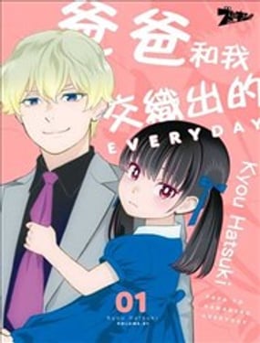 爸爸和我交織出的EVERYDAY