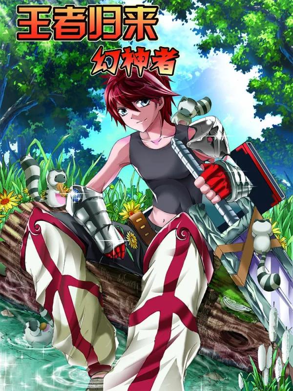 王者歸來：幻神者