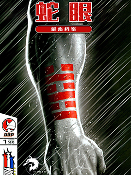 蛇眼：解密檔案