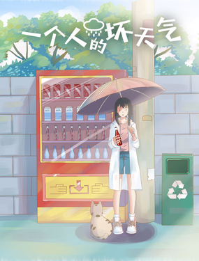 一個人的壞天氣