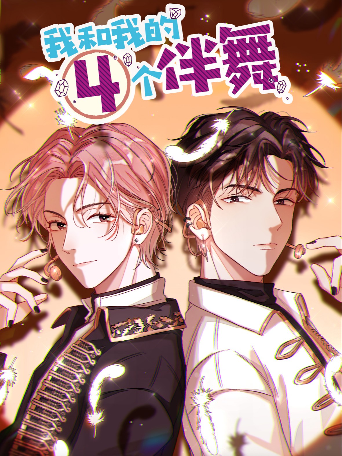 我和我的四個伴舞