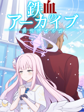 (c102)-異世界奧爾加- 鐵血的碧藍檔案 ~前篇~
