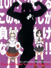 拿著100噸重物的我應該不會輸的吧