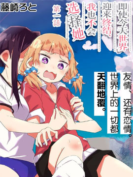 即使今天世界迎來終結、我也不會選擇她