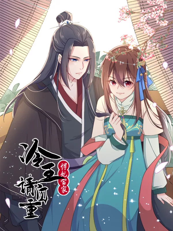 悍妃當家：冷王請自重