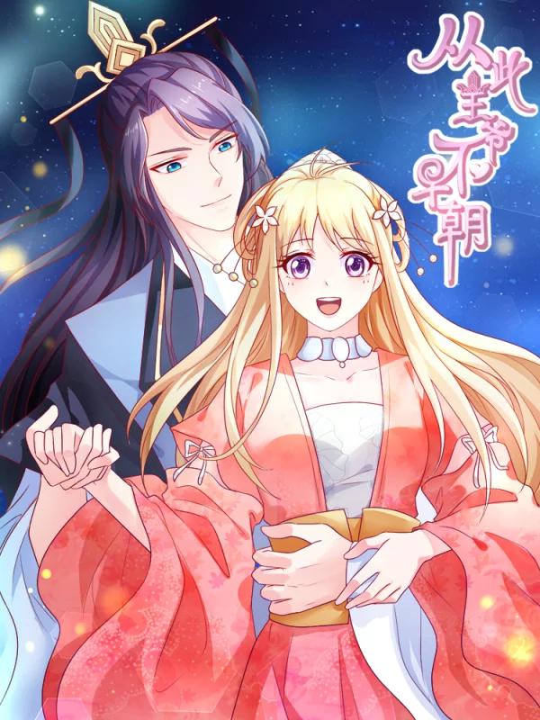 從此王爺不早朝